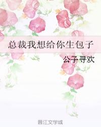 总裁我想给你生包子