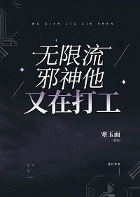 无限流邪神他又在打工